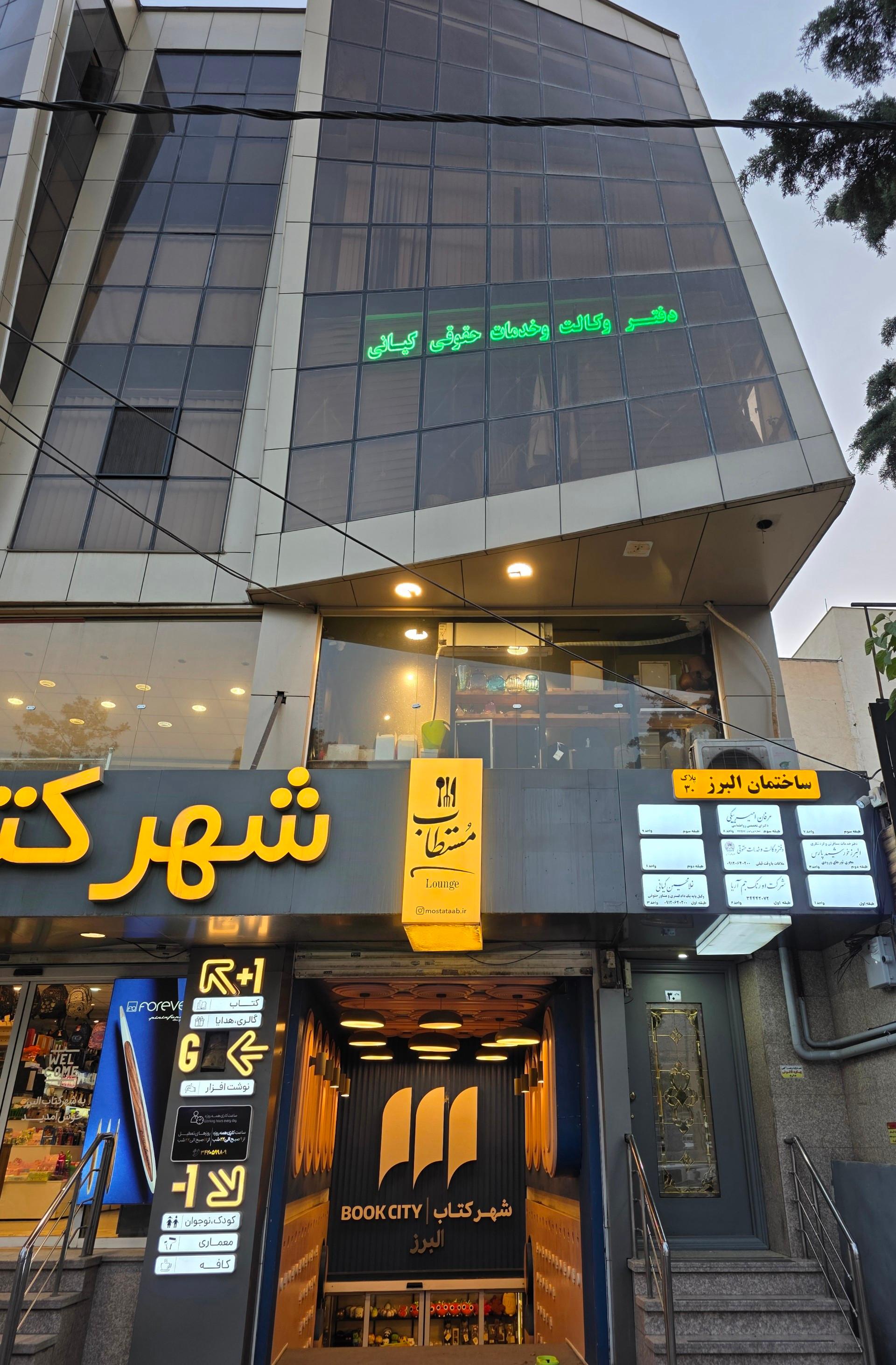 عکس دفتر وکالت دادگستری و خدمات حقوقی  کیانی