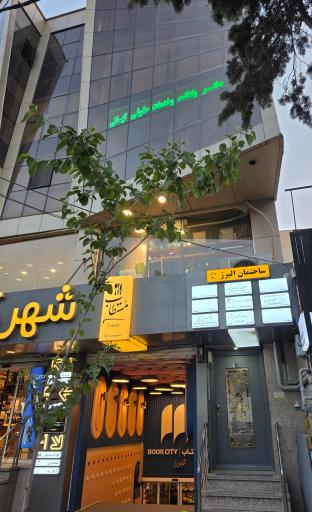 عکس دفتر وکالت دادگستری و خدمات حقوقی  کیانی