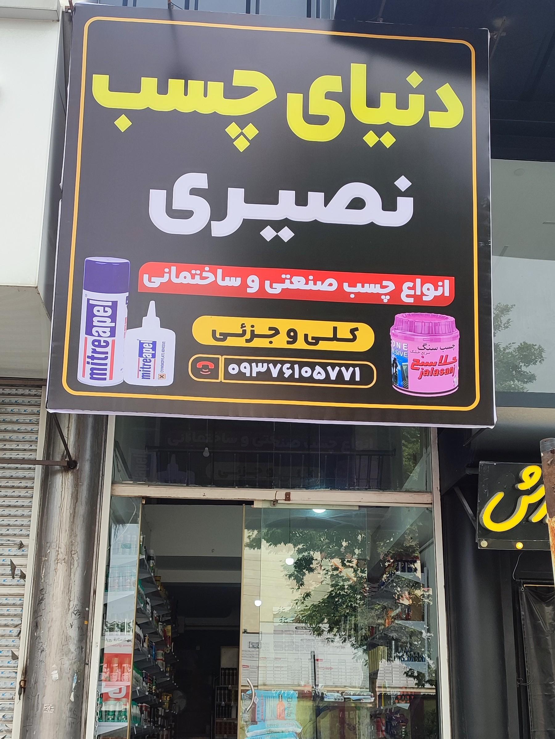 عکس دنیای چسب نصیری