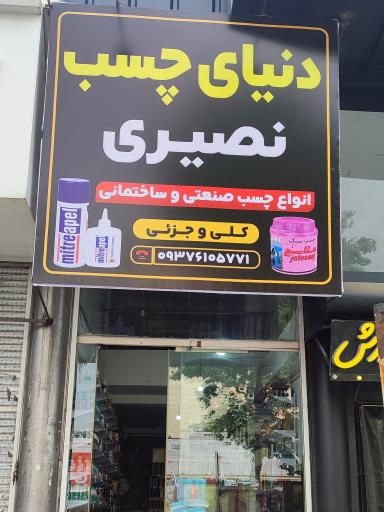 عکس دنیای چسب نصیری