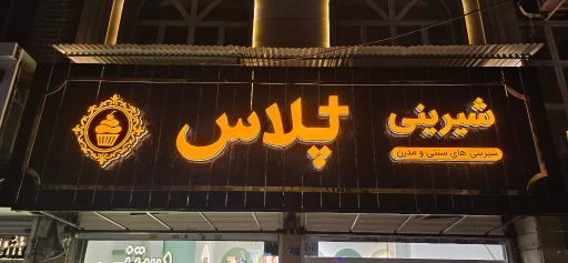 عکس کافه قنادی پلاس