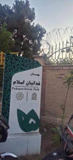 عکس بوستان فداییان اسلام