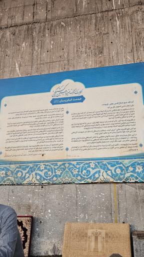 عکس مزار میرزا حسین کشیکچی (هالوی اصفهانی)