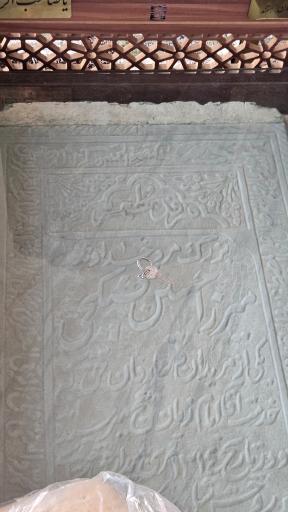 عکس مزار میرزا حسین کشیکچی (هالوی اصفهانی)