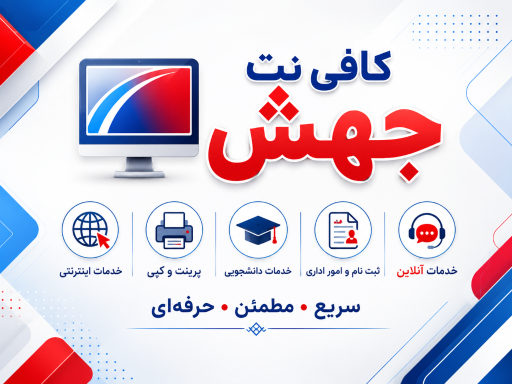 عکس کافی نت جهش
