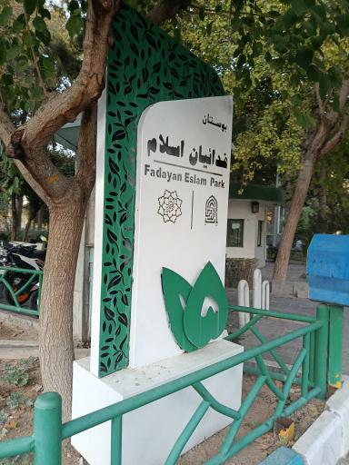 عکس بوستان فداییان اسلام