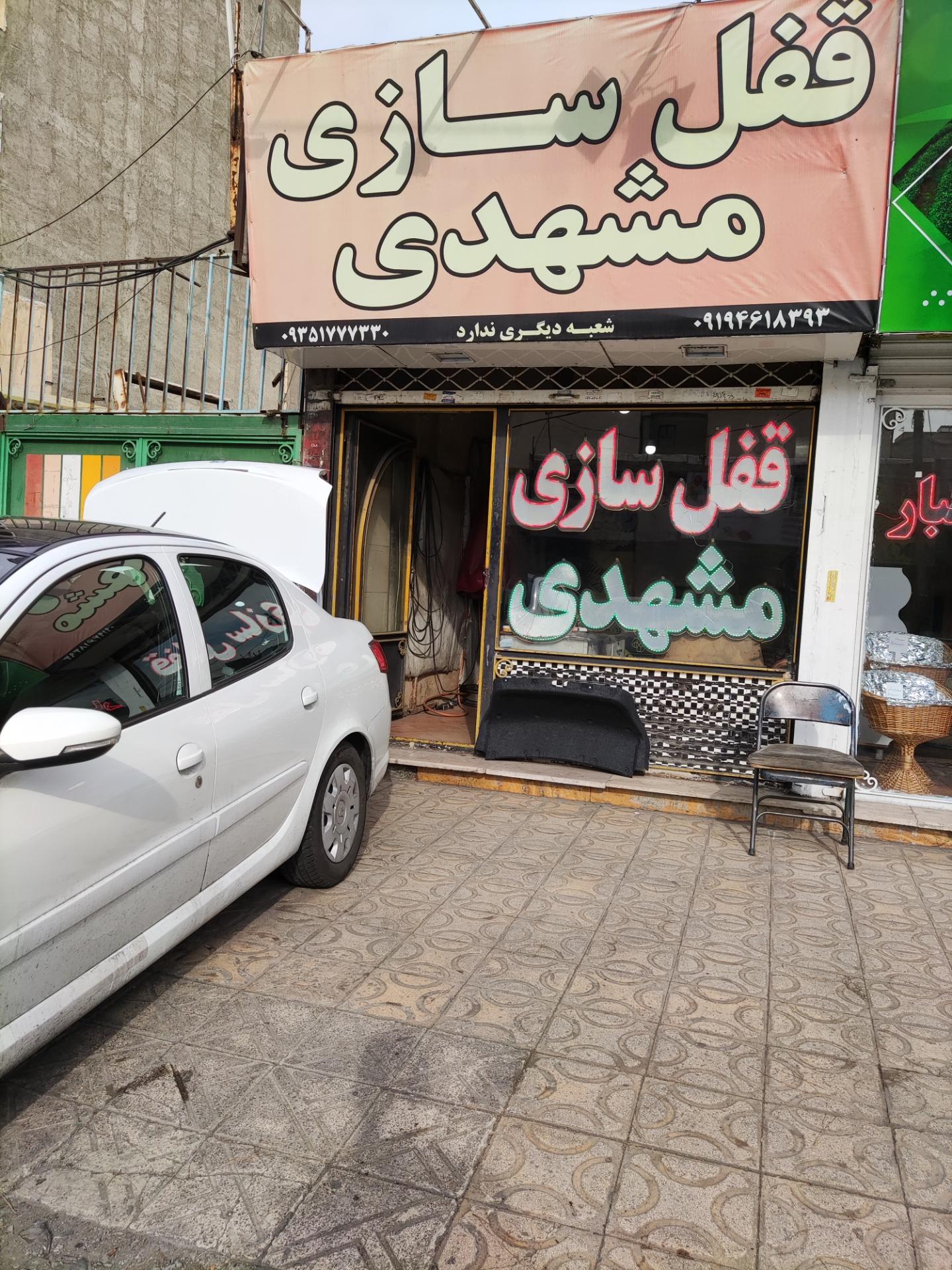 عکس قفل سازی مشهدی