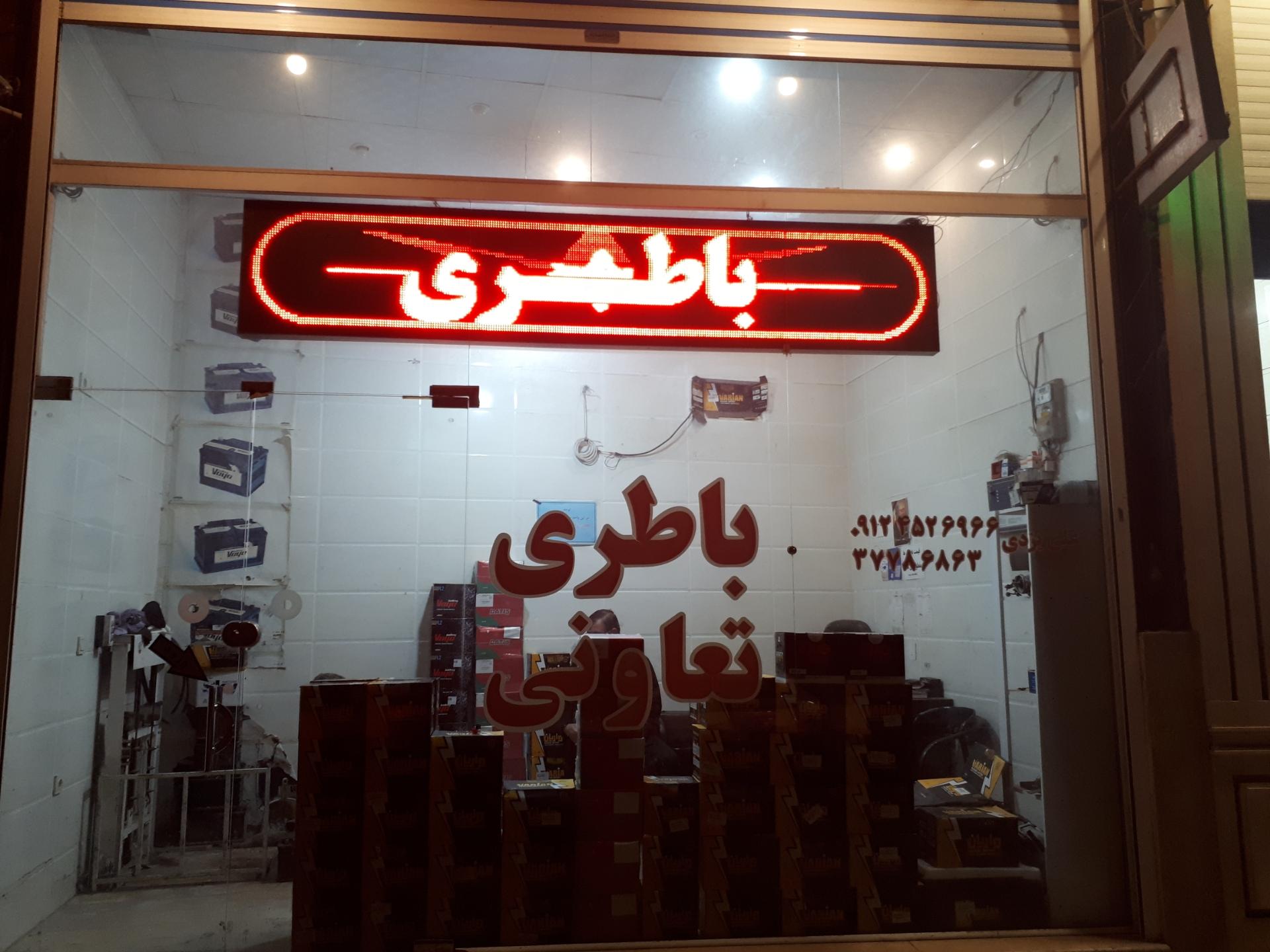 عکس فروشگاه باطری تعاونی (یزدی)