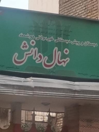 دبستان غیر دولتی نهال دانش