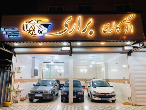 عکس اتوگالری براری قائمشهر