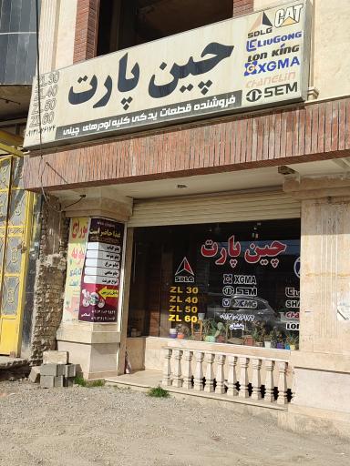 عکس چین پارت-لوازم یدکی لودر های چینی