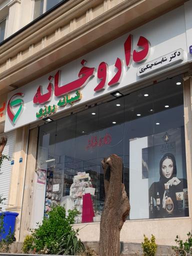 عکس داروخانه دکتر شایسته چنگیزی