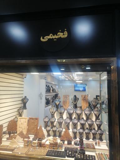 عکس طلا فروشی فخیمی