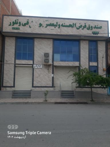 عکس صندوق قرض‌الحسنه ولی عصر لیوان شرقی و تلور
