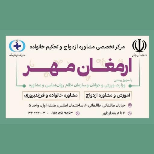 عکس مرکز مشاوره ازدواج و خانواده ارمغان مهر