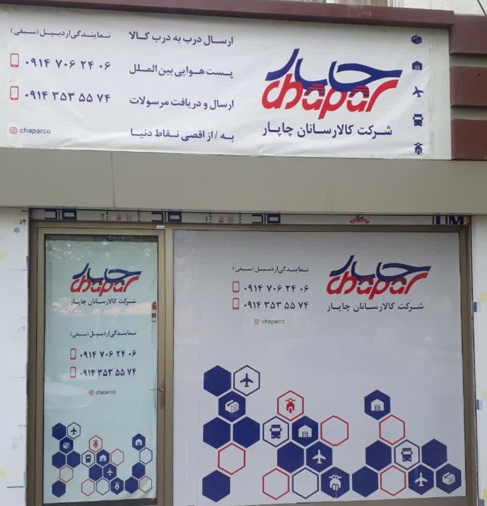 عکس شرکت کالارسانان چاپار نمایندگی سیفی
