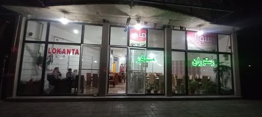 عکس رستوران مادر