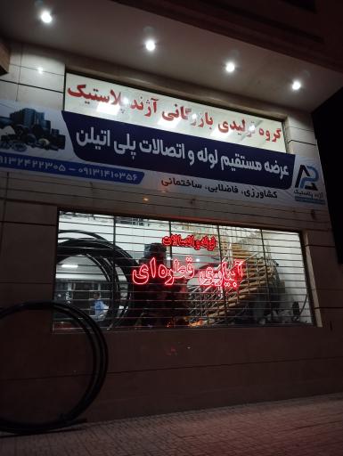 عکس گروه تولیدی بازرگانی آژند پلاستیک