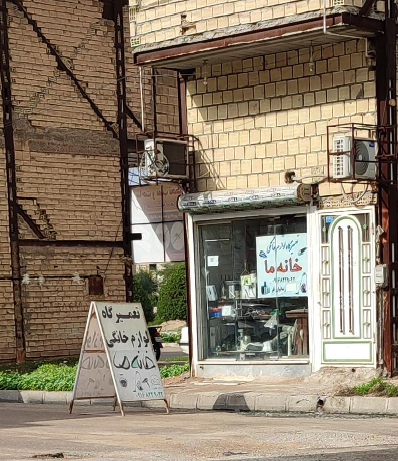 عکس تعمیرگاه لوازم خانگی خانه ما