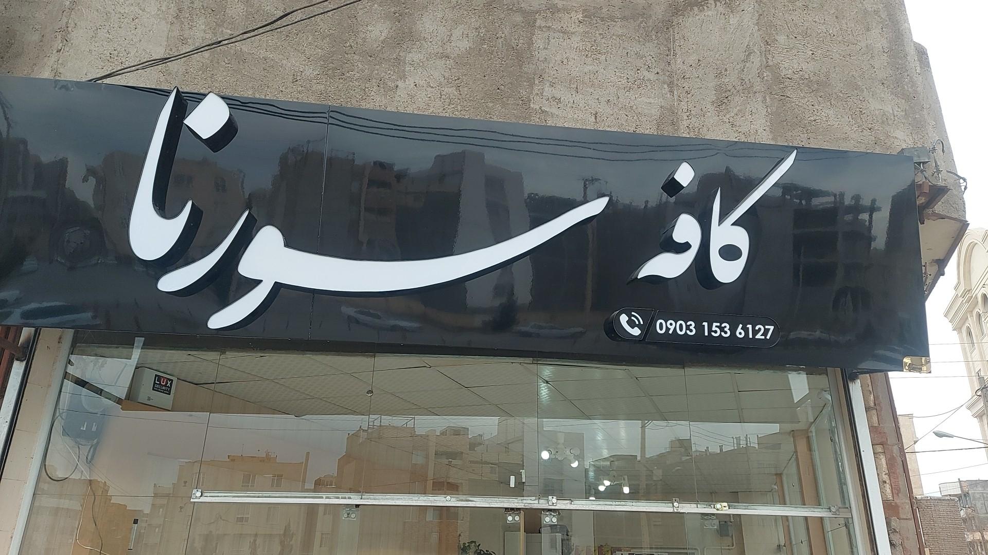 عکس کافه سورنا