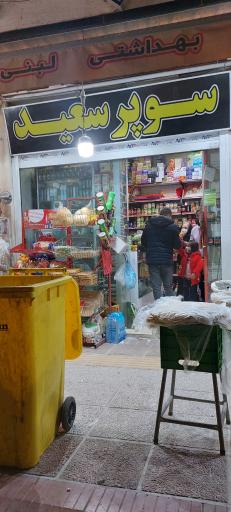 عکس سوپر سعید