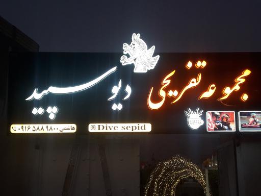 عکس مجموعه تفریحی ورزشی دیو سپید 