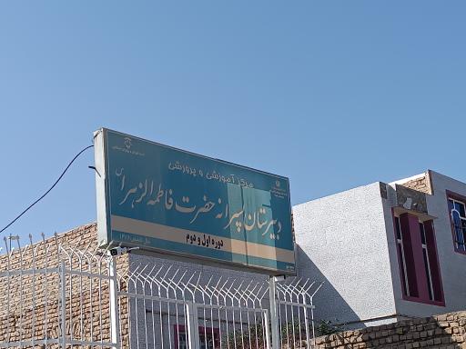 عکس دبیرستان پسرانه حضرت فاطمه الزهرا 