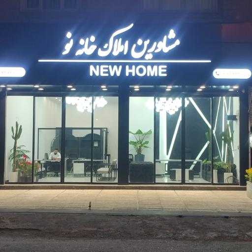 عکس مشاورین املاک خانه نو 