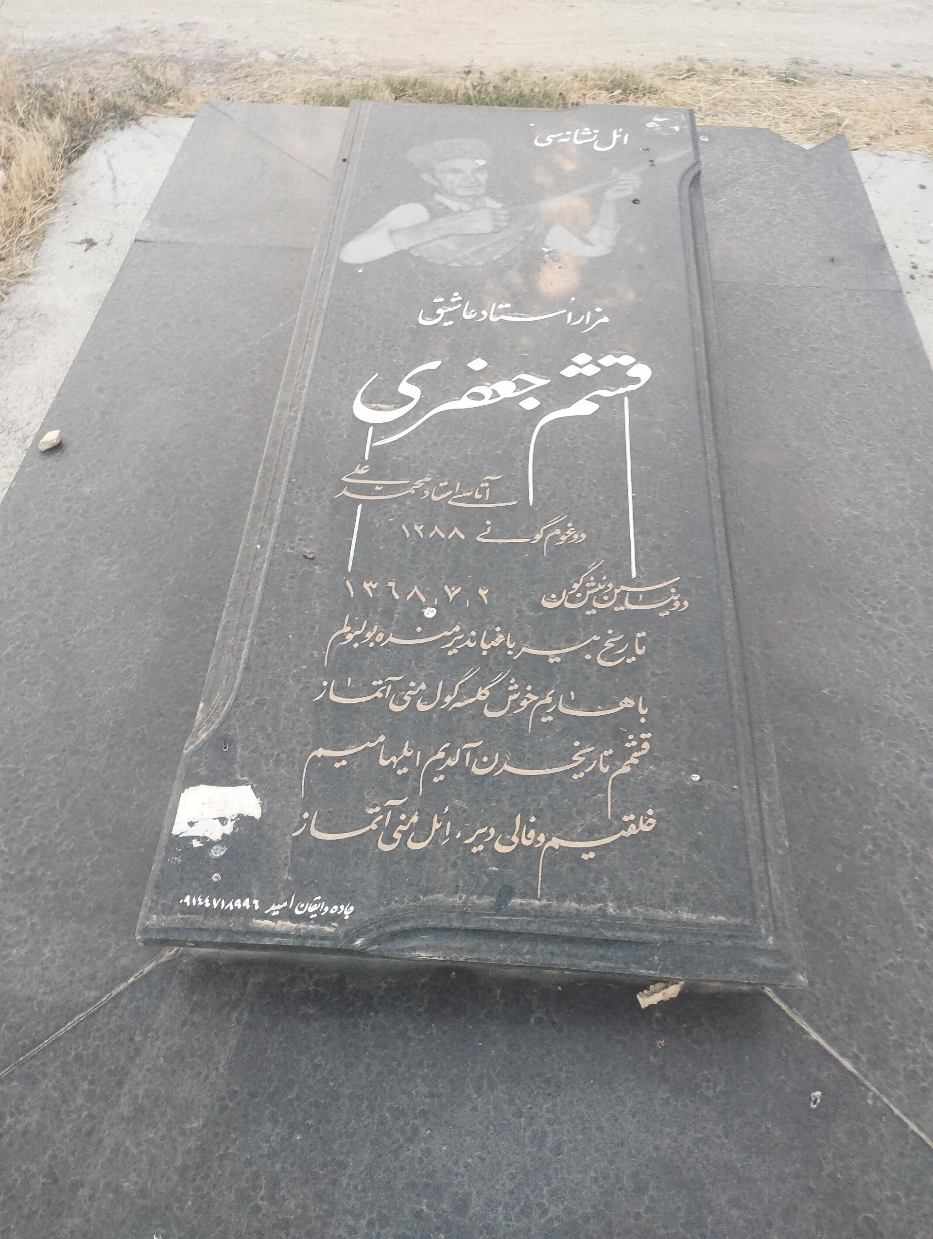 عکس مزار عاشیق قشم جعفری