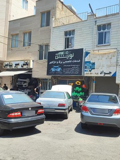 عکس باتری سازی و برق انژکتور نوین