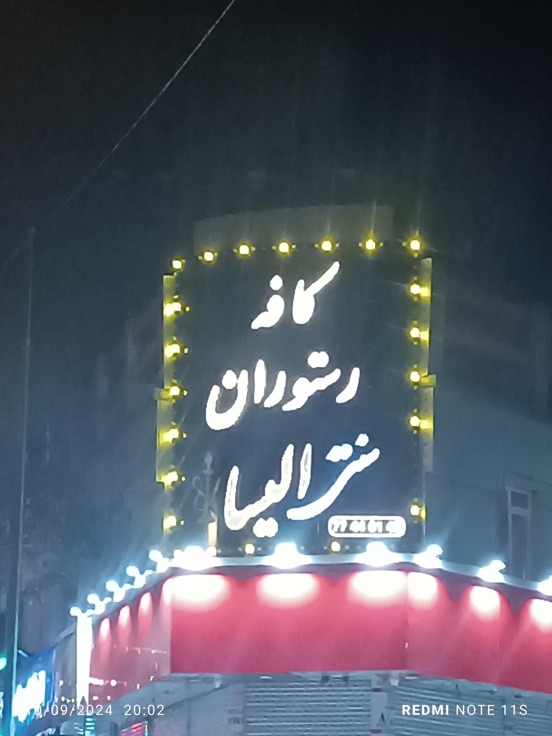 عکس کافه رستوران سنتی الیسا