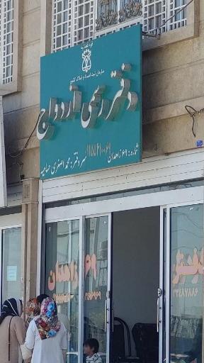 عکس دفتر رسمی ازدواج ۶۹ و طلاق یک