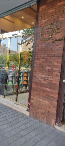 عکس قنادی مارون