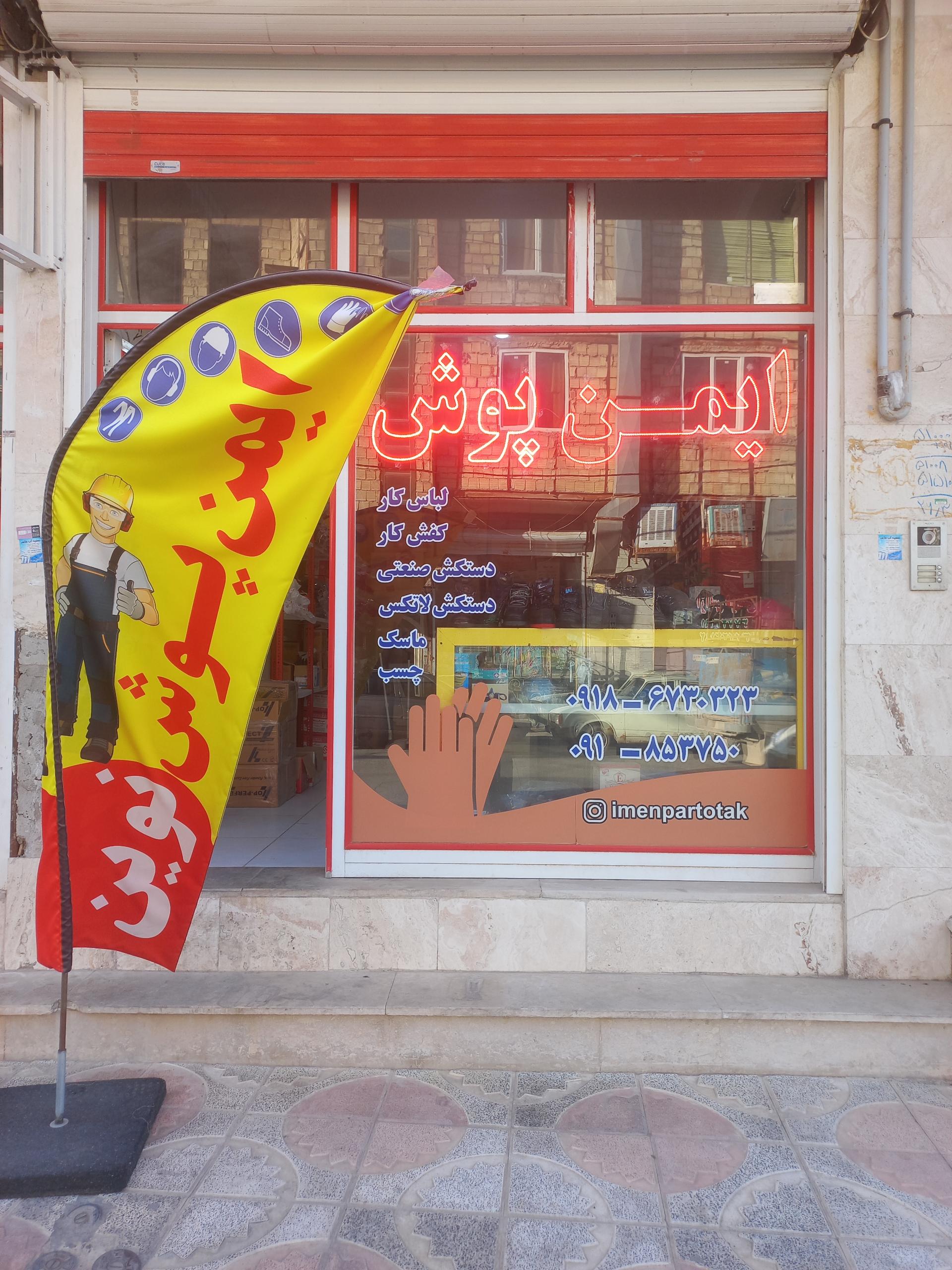 عکس ایمن پوش نوین