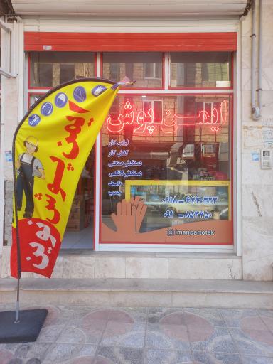 عکس ایمن پوش نوین