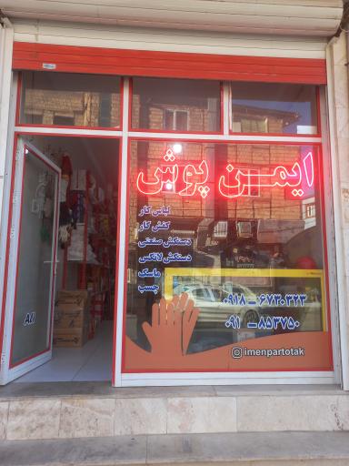 عکس ایمن پوش نوین