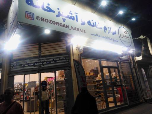 عکس فروشگاه بزرگان (لوازم خانه و آشپزخانه و پوشاک)