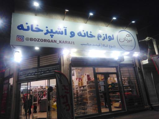 عکس فروشگاه بزرگان (لوازم خانه و آشپزخانه و پوشاک)