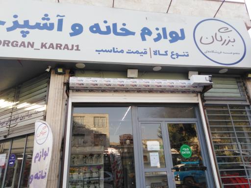 عکس فروشگاه بزرگان (لوازم خانه و آشپزخانه و پوشاک)