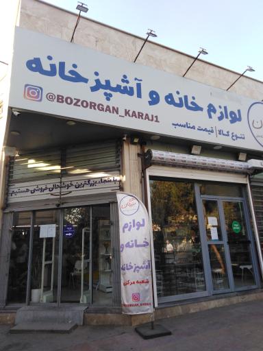 عکس لوازم خانه و آشپزخانه بزرگان شعبه ۱