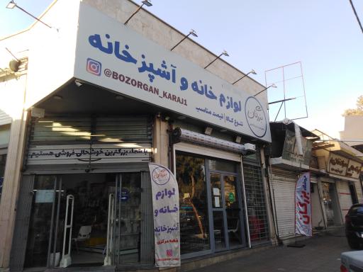 عکس لوازم خانه و آشپزخانه بزرگان شعبه ۱
