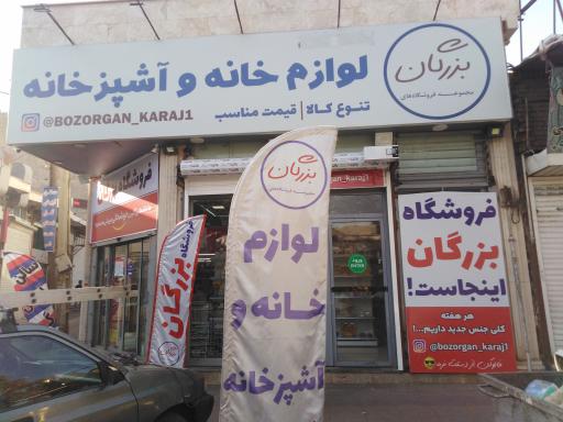 عکس لوازم خانه و آشپزخانه بزرگان شعبه ۱