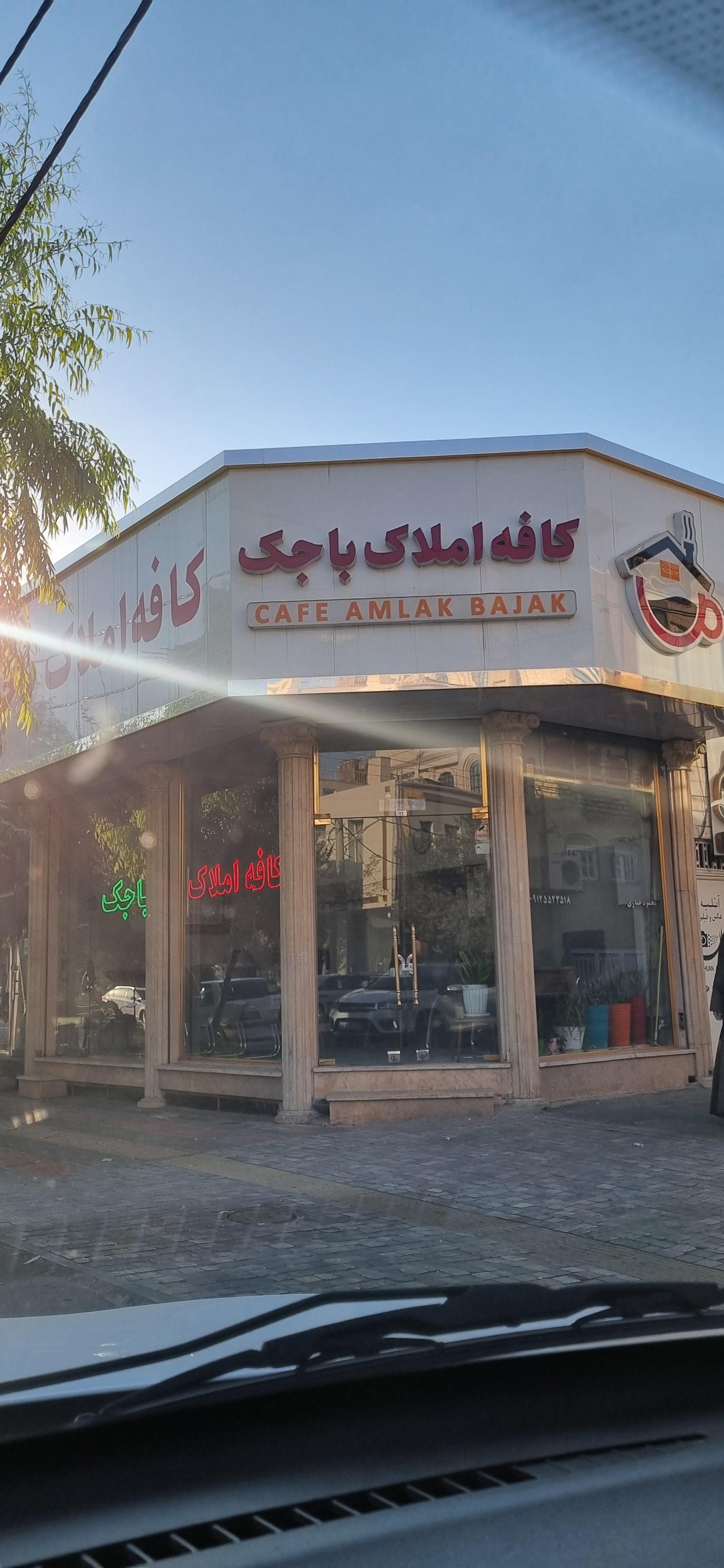 عکس کافه املاک باجک
