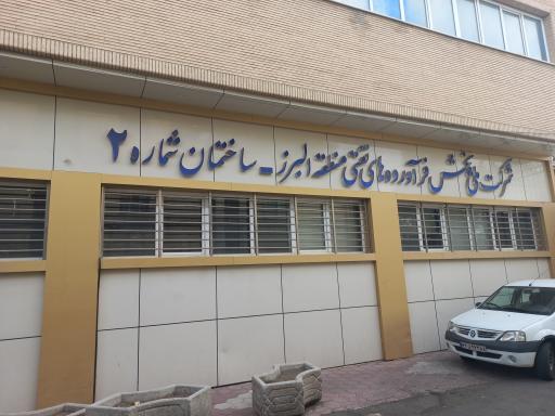 عکس شرکت پخش فراورده های نفتی استان البرز