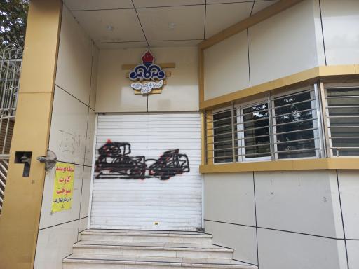 عکس شرکت پخش فراورده های نفتی استان البرز