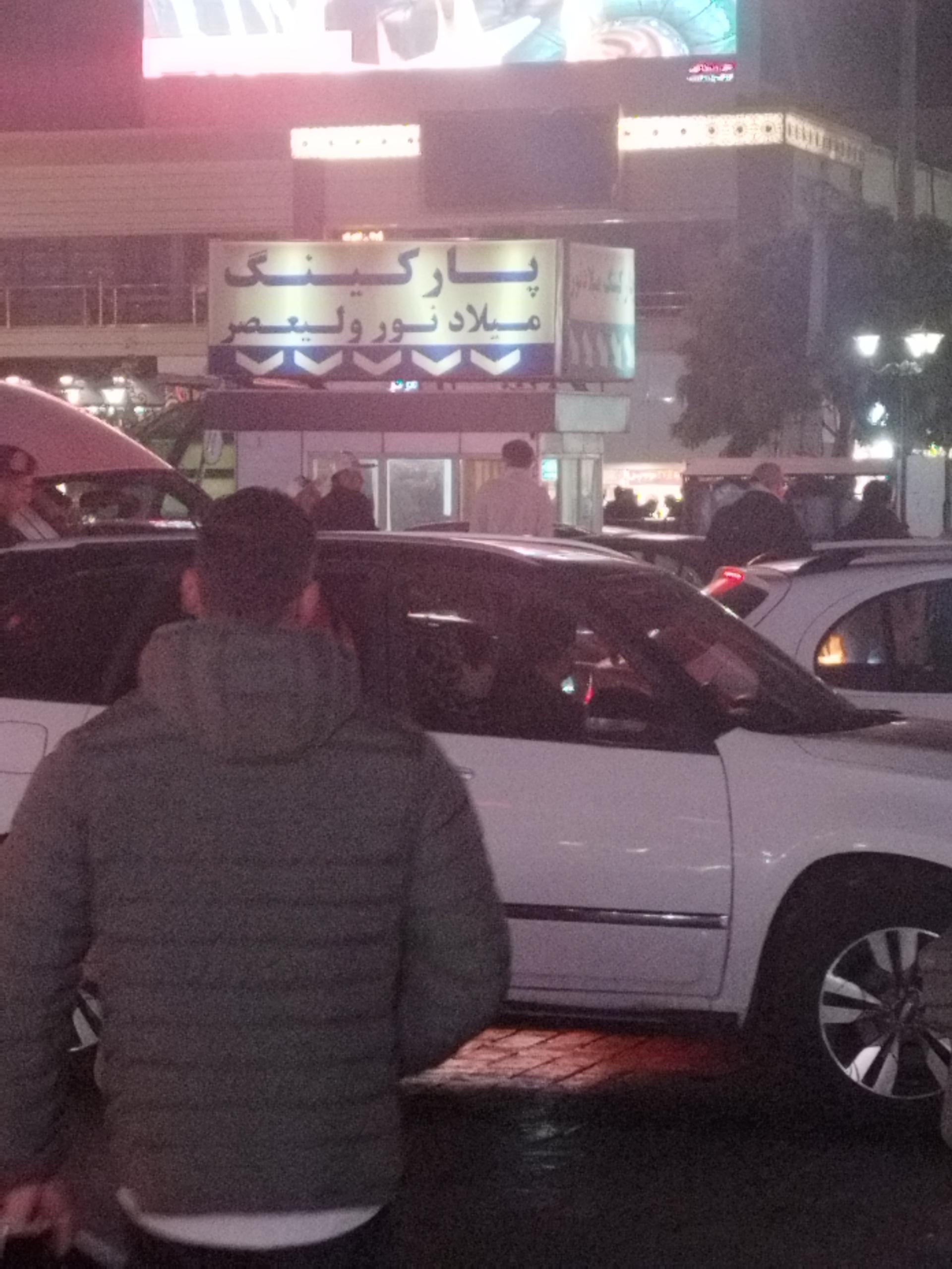 عکس پارکینگ میلاد نور ولیعصر 