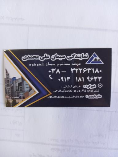 عکس نمایندگی فروش سیمان علیمحمدی