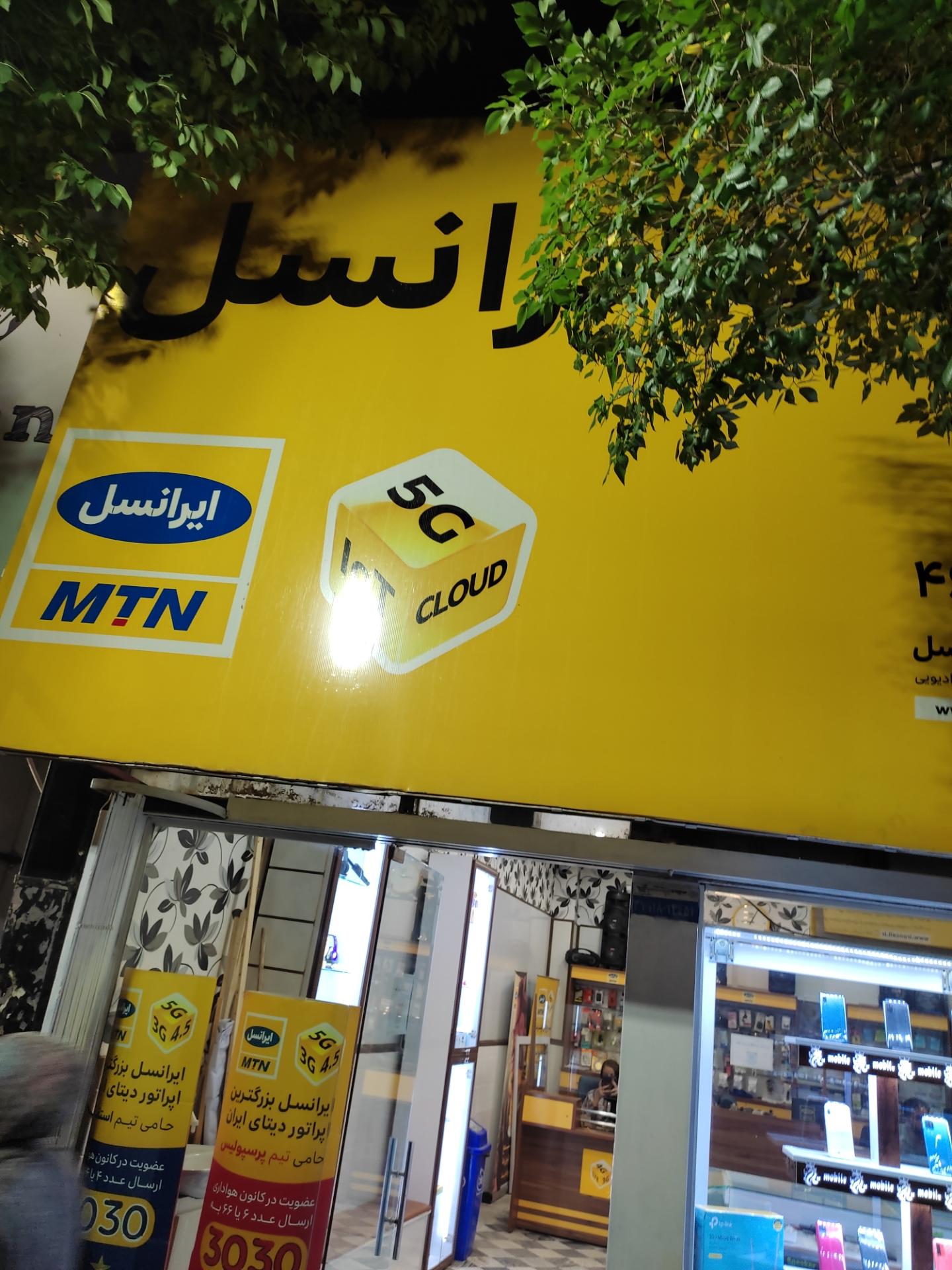 عکس نمایندگی ایرانسل