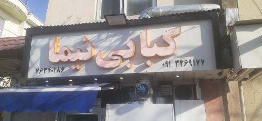 عکس کبابی نیما