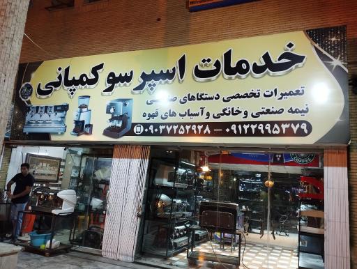 عکس اسپرسو کمپانی